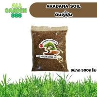 ราคา ดินญี่ปุ่น ดินอาคาดามะ Akadama soil 500กรัม (22236780552)