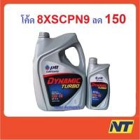 ราคา น้ำมันเครื่อง ปตท. PTT Dynamic Turbo 15w-40 15w40 6+1 ลิตร (880390666)