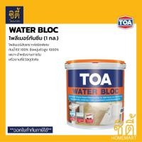 ราคา TOA Water Bloc ทีโอเอ วอเตอร์บล็อก (1 กล.) (4 กก.) โพลิเมอร์สังเคราะห์ กันซึม ยืดหยุ่นพิเศษ กันน้ำได้ 100% วอเตอร์บล็อค (5633485272)