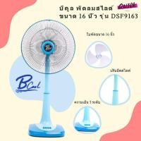 ราคา บีคูล พัดลมตั้งโต๊ะ ขนาด 16 นิ้ว รุ่น DSF9163 - พัดลมคุณภาพดี (4044341408)
