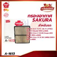 ราคา กรองอากาศ SAKURA สำหรับรถ HONDA Civic 4 CYL. 1.5L F.I. (VTEC) 16V (VX Model) 1994 cc1500 A-1613 (55806128965)