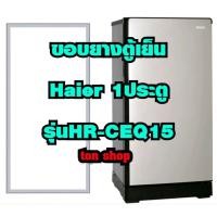 ราคา ขอบยางตู้เย็น Haier 1ประตู รุ่นHR-CEQ15 (17050754170)