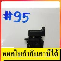 ราคา SW95 สวิทซ์ #95 สวิทซ์ ยี่ห้อ Makita มากีต้า สินค้าเเท้จากตัวเเทนจำหน่าย เเนะนำ (4366709040)