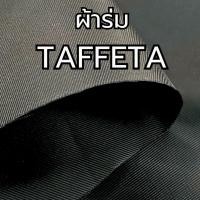 ราคา ผ้าร่ม Taffeta สีดำ แบ่งขายเป็นหลา ผ้าซับในกระเป๋า ซับในเสื้อสูท ซับในกระโปรง (29163966473)