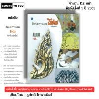 ราคา หนังสือ ศิลปะการแกะโฟม (ฉบับสุดคุ้ม) I เขียนโดย ชูศักดิ์ ไทพาณิชย์ ปาดโฟม อักษรโฟม 9786164282292 (29123013241)