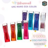 ราคา Uni (ยูนิ) ไส้ดินสอกด ไส้ดินสอกดสี รุ่น NANO DIA COLOR บรรจุ 20 ไส้ ขนาด 0.5 มม. ( 1 หลอด ) (28503703766)