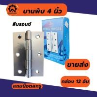 ราคา บานพับประตู บานพับหน้าต่าง บานพับเหล็ก สีบรอนซ์ ขนาด 4 นิ้ว ขายส่ง (22680829965)