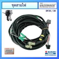 ราคา ชุดสายไฟ สำหรับ Suzuki Outboard ยี่ห้อ Suzuki รุ่น DF25/30 อะไหล่เครื่องยนต์เรือ ซูซูกิ แท้ศูนย์ (17592517339)