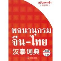 ราคา หนังสือ พจนานุกรมจีน-ไทย ฉบับกระเป๋า (25053283893)