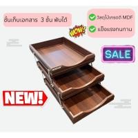 ราคา กล่องเอกสาร ชั้นเก็บเอกสาร 3ชั้น แบบพับได้ ไม้ MDF ยี่ห้อ NOODER ใส่เอกสาร A4 แข็งแรง อุปกรณ์สํานักงาน (28061384669)