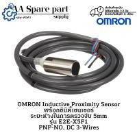 ราคา E2E-X5F1 OMRON Inductive Proximity Sensor พร็อกซิมิตี้เซนเซอร์ ระยะในการตรวจจับ 5mm (รับประกัน 6 เดือน) พร้อมส่งในไทย (40114123621)