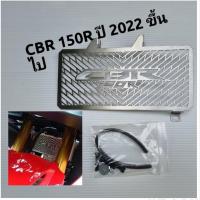 ราคา การ์ดหม้อน้ำ ตะแกรงหม้อน้ำ CBR 150R / CBR150R สำหรับปี 2022 ขึ้นไปงานสแตนเลส ตรงรุ่น พร้อมน็อตติดตั้ง (24961588782)
