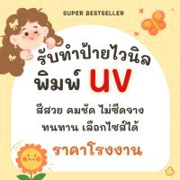 ราคา รับทำไวนิลราคาโรงงาน พิมพ์UV ป้ายไวนิล ป้ายอิงค์เจ็ท ป้ายครบวงจร ป้ายหน้าร้าน ป้ายโปรโมชั่นป้ายโฆษณา (42661118429)