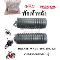 ราคา พักเท้าหลัง DREAM , WAVE -100 /110 /125 4310-030-00 อะไหล่ทดแทน HMA 1 คู่ (27015607952)