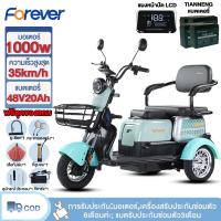 ราคา FOREVER รถสามล้อไฟฟ้า รถไฟฟ้าผู้ใหญ่3ล้อ ล้ออลูมิเนียม 1000W48V20ah จักรยานไฟฟ้า3ล้อ รถจักรยานไฟฟ้า มอบของขวัญ 7 ชิ้น (41858711686)