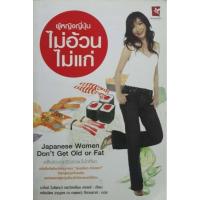 ราคา หนังสือ ผู้หญิงญี่ปุ่นไม่อ้วนไม่แก่ (25236698048)