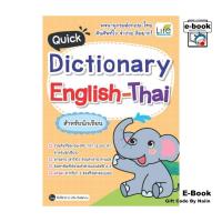 ราคา [E-Book Digital code] Quick Dictionary English-Thai สำหรับนักเรียน (26711330497)