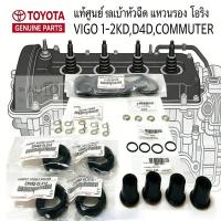ราคา 24pcs TOYOTAแท้ศูนย์ ยกชุด ยางฝาวาล์ว ซีลเบ้าหัวฉีด โอริง แหวนรองหัวฉีด VIGO,COMMUTER,TIGER D4D (46354441100)