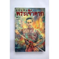 ราคา แผ่นดินพระเจ้าตาก **มือสอง** (26166742460)