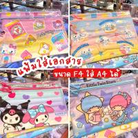 ราคา แฟ้มซองซิปขนาดF4 SANRIOใส่A4ได้ แท้100%พร้อมส่ง (7944479331)