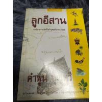 ราคา ลูกอีสานคำพูนบุญทวีอ่านนอกเวลา (24785413809)