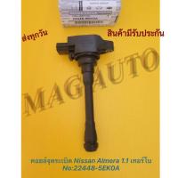ราคา คอยล์จุดระเบิด Nissan Almera 1.0 เทอร์โบ No:22448-5EK0A(แท้) (20095671392)