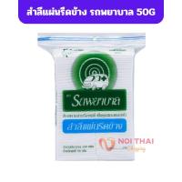 ราคา Ambulance สำลีแผ่น รถพยาบาล Cotton Sheets 100 แผ่น 50กรัม (รีดขอบ) nt99 (52103183920)