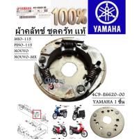 ราคา ผ้าคลัทช์ ชุดครัท แท้ MIO-115/NOUVO/NOUVO-MX/FINO-115-คาร์บู 4C9-E6620-00 YAMAHA 1 ชิ้น (42326644670)