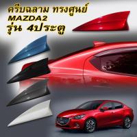 ราคา ครีบฉลามมาสด้า2 รุ่น4ประตู สีตรงรุ่น ทรงศูนย์ แบบติดหลอกเพื่อความหล่อ เสาอากาศรถยนต์MAZDA2มีรับประกันสี1ปีสีทนไม่เหลือง (7396260072)