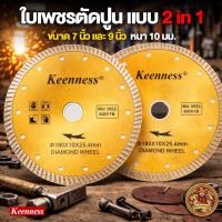 ราคา Keenness ใบตัดกระเบื้องขอบเพชร Keenness แบบ 2 in 1 ขนาด 7 นิ้ว และ 9 นิ้ว (42877780064)