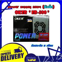ราคา อุปกรณ์จ่ายไฟ POWER SUPPLY OKER Micro 500W EB-500 ขนาดเล็ก รับประกัน 6 เดือน (6476985798)