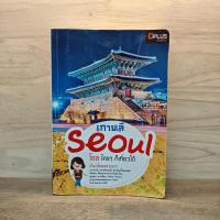 ราคา Seoul โซลใครๆก็เที่ยวได้ ️1128401 (56303162453)