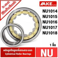 ราคา NU1014 NU1015 NU1016 NU1017 NU1018 ตลับลูกปืนเม็ดทรงกระบอก ( Cylindrical Roller Bearings ) จัดจำหน่ายโดย AKE toredo (10848690231)