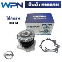 ราคา ปั๊มน้ำ NISSAN BIG-M TD25 ปั้มน้ำ นิสสัน บิ๊กเอ็ม WATER PUMP WPN-46AF (23679488951)