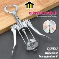ราคา Monza ที่เปิดฝาขวดไวน์ อุปกรณ์เปิดขวด Snless Steel แบบมัลติฟังก์ชั่น No.Y1954 (41023954648)