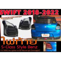 ราคา SWIFT 2018-2022 ไฟท้าย S-Class Style Benz สีSMOKE lens Lightbar ระบบไฟ Welcome light (Runninglight) (18644168229)