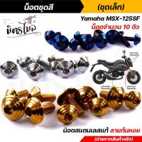 ราคา น็อตเฟรม น็อตชุดสี MSX-125SF (1ชุด10ตัว) เลสแท้100% หัวก้นหอย พร้อมคู่มือ น็อตเฟรมmsx ชุดสีmsx น๊อตชุดสี น๊อตชุดสีmsx น็ (25807144563)