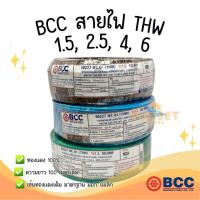 ราคา BCC Bangkok Cable สายไฟ สาย THW 1x1.5, 1x2.5, 1x4, 1x6 (100m) (27782504456)