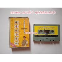 ราคา เทปเพลงของแท้ มือสอง วงเรนโบว์ ชุดที่ 7 ลัดฟ้ามากับรุ้ง เทปและปกสภาพ สวย (22970726435)