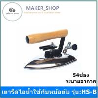 ราคา เตารีดไอน้ำหม้อต้ม รุ่น: HS-B ยี่ห้อ SILVER STAR เตารีดไอน้ำใช้กับหม้อต้มเท่านั้น (28687094704)