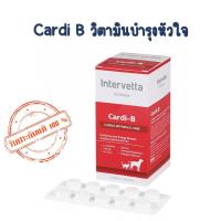 ราคา Intervetta Dr. Choice Cardi-B อาหารเสริม บำรุงหัวใจ สัตว์เลี้ยง สุนัข แมว (27941564554)
