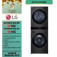 ราคา LG WashTower รุ่น WT2116SHBB สีดำ เครื่องซักผ้าและอบผ้า ขนาด 21 กก. และอบ 16 กก.ระบบ AI DD™ พร้อม Smart WI-FI control (44023044685)