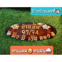 ราคา ป้ายบ้านเลขที่บ้านนี้ดีมั่งมีเงินทองไม้มงคลประดับของตกแต่งมงคลสวยงาม (4031799481)