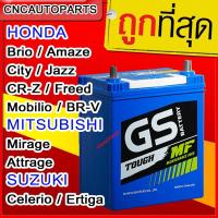 ราคา แบตเตอรี่พร้อมใช้ GS รุ่น MFX50L (46b19L) 40 แอมป์ 2562 Brio, Amaze, City, Jazz, CR-Z, Freed, Mobilio, BR-V, Mirage (4908731888)
