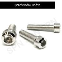 ราคา น๊อตชุดแคร้ง ZOOMER X ปี 2012-2014 น๊อตแคร้งซูมเมอร์ (จำนวน 16 ตัว) (21979043495)