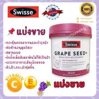 ราคา [แบ่งขาย] Swisse Grape Seed + Vitamin C&E สารสกัดจากเมล็ดองุ่น เกรปซีด ของแท้ (24001071068)
