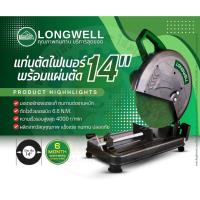 ราคา LONGWELL เครื่องตัดไฟเบอร์ 14"นิ้ว 2200W รุ่น LW-2200-02 (40217754859)