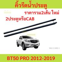 ราคา ราคา2เส้น คิ้วรีดน้ำประตู BT50 PRO BT50PRO 2012-2019 2ประตู และ รุ่นแคป คิ้วรีดน้ำ ยางรีดนำ้ขอบกระจก ยางรีดน้ำนอก MAZDA (23984278192)