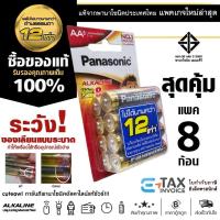 ราคา ถ่านอัลคาไลน์ พานาโซนิค คุ้ม!! 8 ก้อน AA AAA ของแท้ ล็อตใหม่ LR03T LR6T Panasonic Alkaline Battery (20564798754)