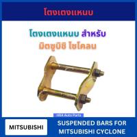 ราคา โตงเตงแหนบ 1 ชิ้น สำหรับ MITSUBISHI CYCLONE ขนาด 4 5 6 7 8 9 10 นิ้ว มิตซูบิชิ ไซโคลน โตงเตงแหนบหน้า แหนบหลัง ส่งไว (40370474590)